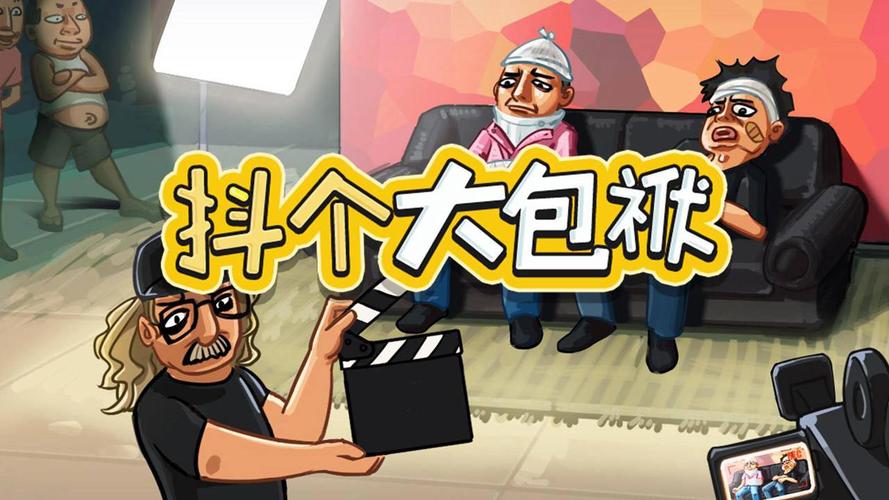 抖个大包袱破解