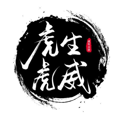 虎虎生威