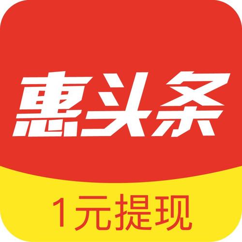 惠头条一元提现旧