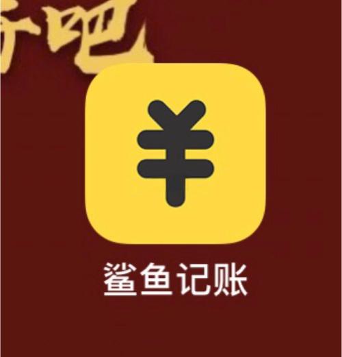 鲨鱼记账免费