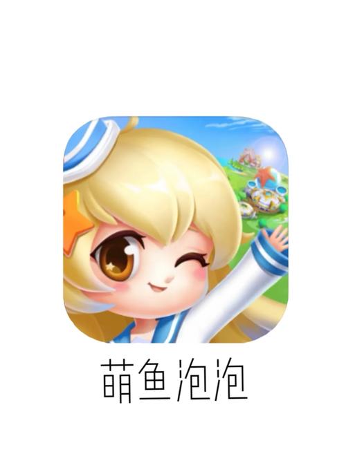 萌鱼泡泡完美版