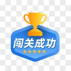 闯关我最强战略版