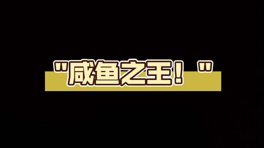 咸鱼之王(免费版