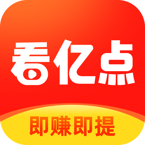 看亿点真的赚钱app