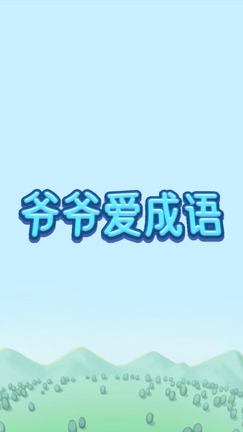 爷爷爱成语下载2026最完整版