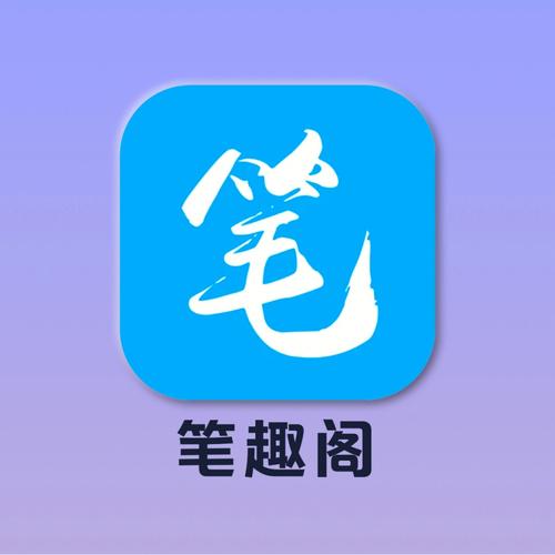 笔趣旧版追书阁