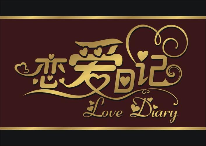 恋爱日记免费