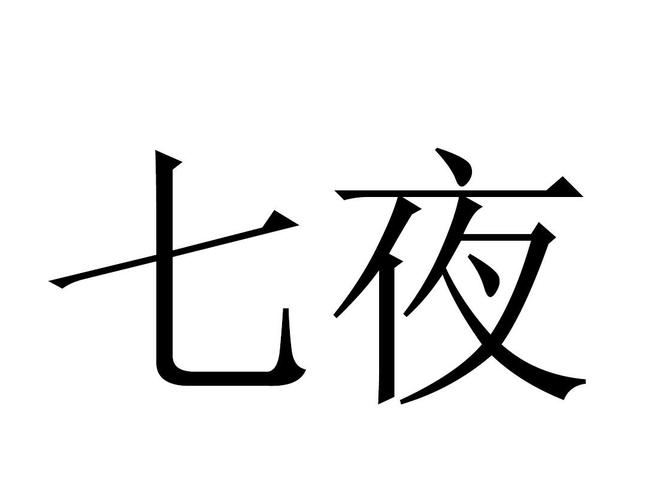 七夜下载