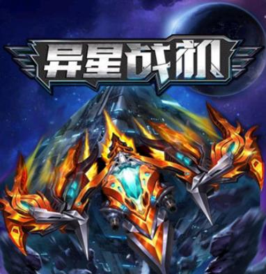 异星战机手机版游戏红包版追剧版