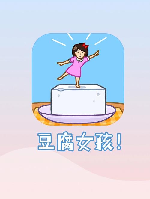 豆腐女孩无限版