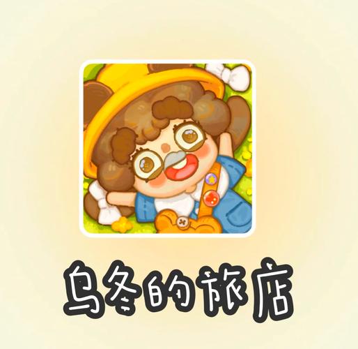 乌冬的旅店正版移动互联