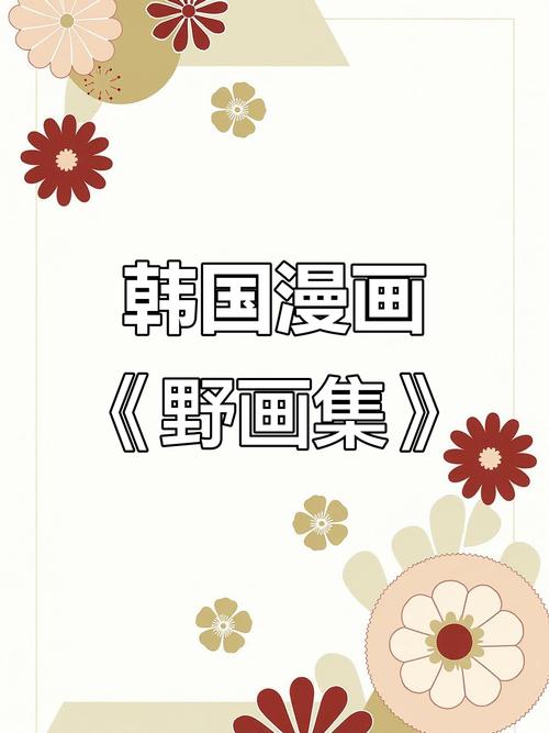 野画册韩国漫
