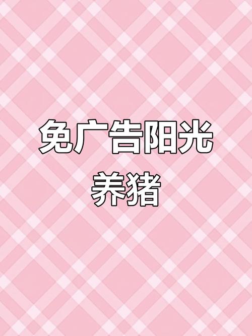 阳光养猪厂无限金