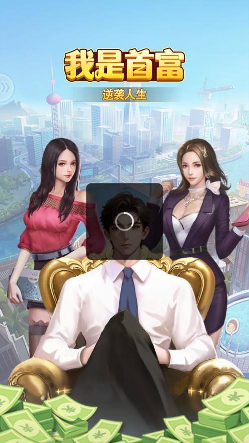 我是大首富-X游戏去广告安装版