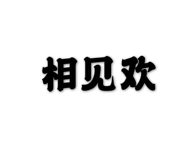 相见app