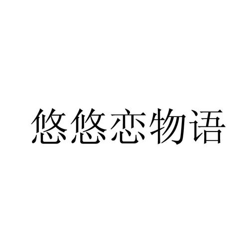 悠悠恋物语安卓破解修复版