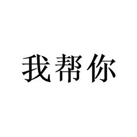 帮我帮你