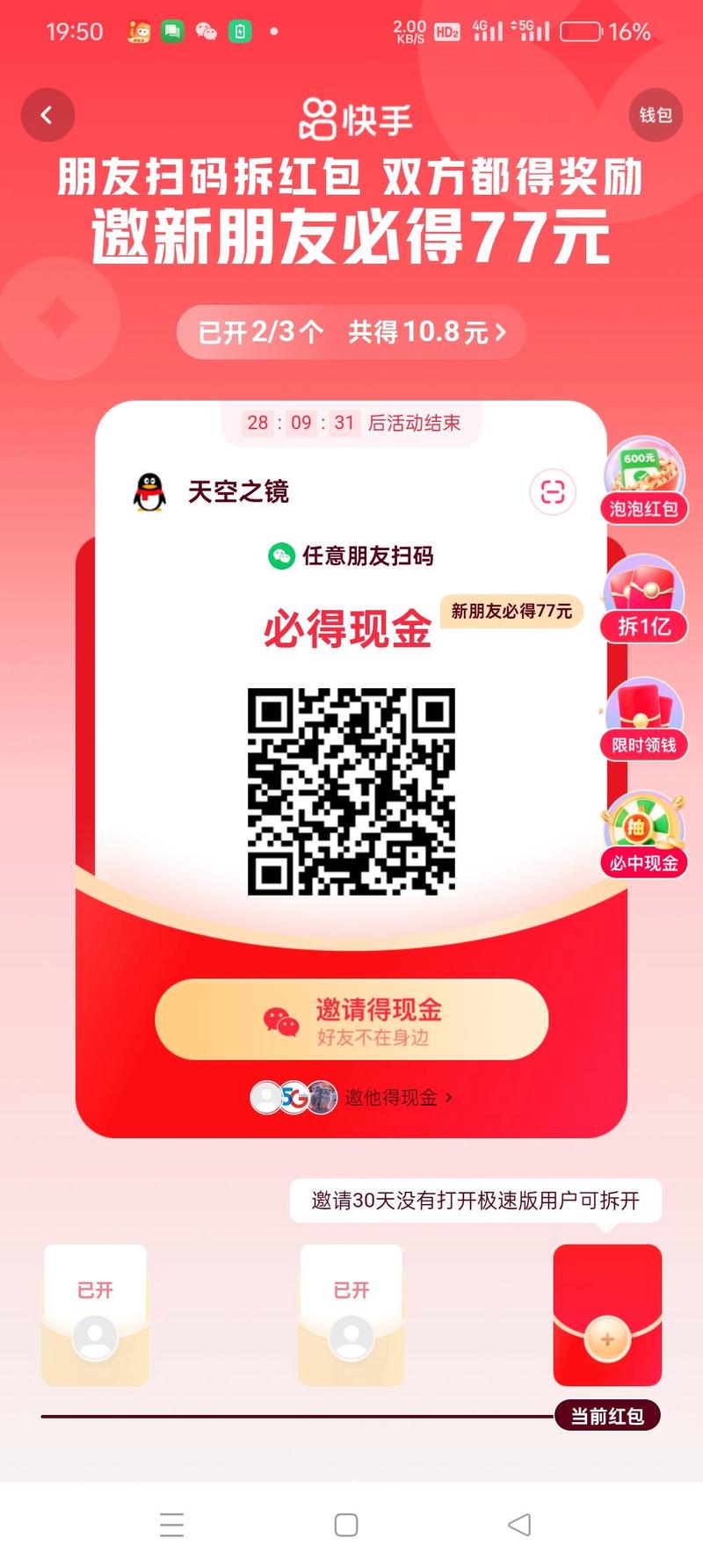 快手狂暴拆红包a