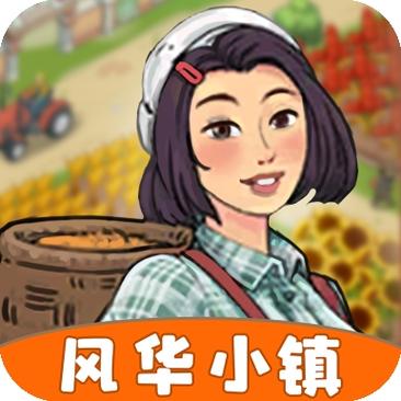风华小镇高级版