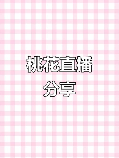 桃花视频直播