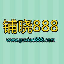 铺晓
