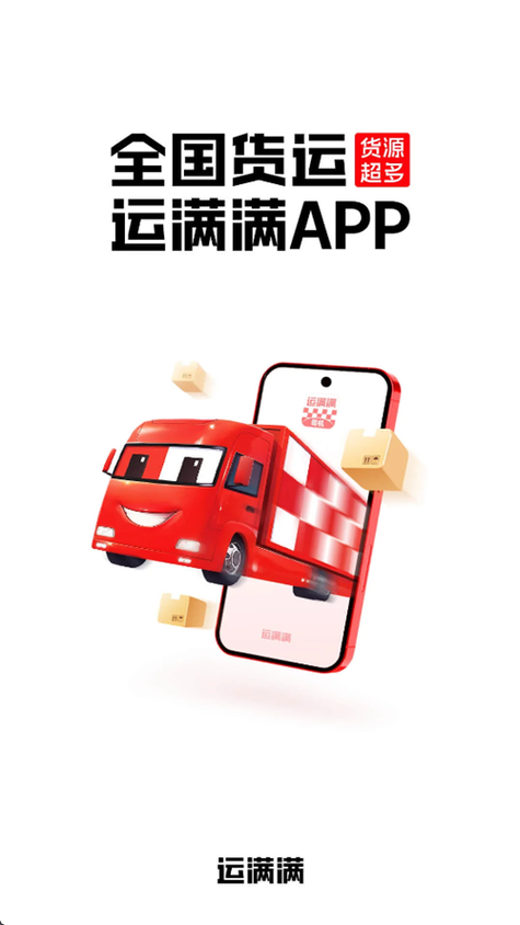 运满满
