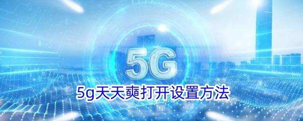 5g天天5g奭
