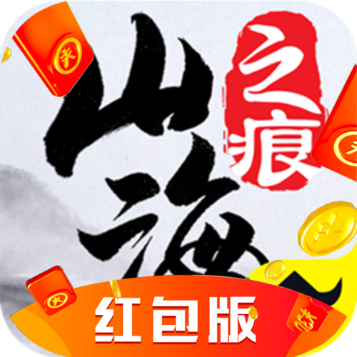山海之痕安卓版