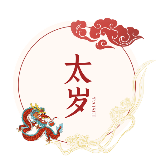 太岁