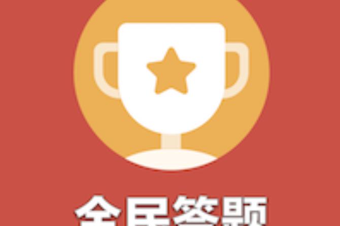 答题我最行全解锁版