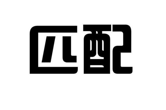 匹配电视版