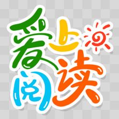爱上阅读