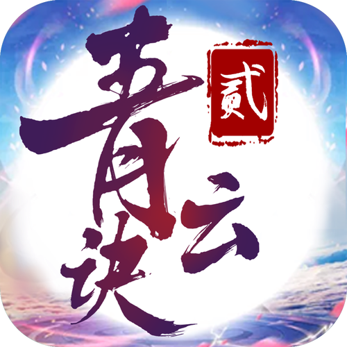 青云诀2下载2026破解版贺岁版