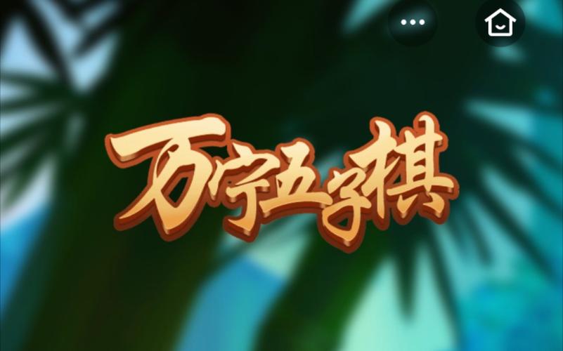万宁五子棋破解版最电脑版官网