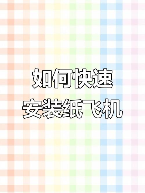 我的纸飞机