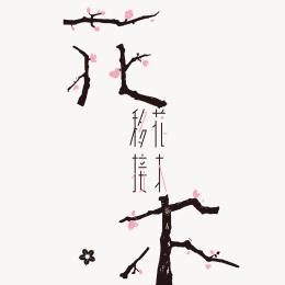 移花接木免广大量金币