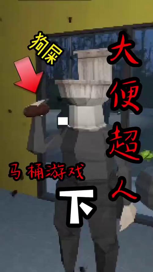大便超人手机版