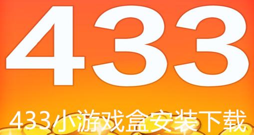 433小游戏