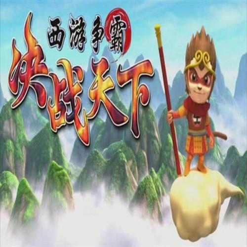 西游争霸
