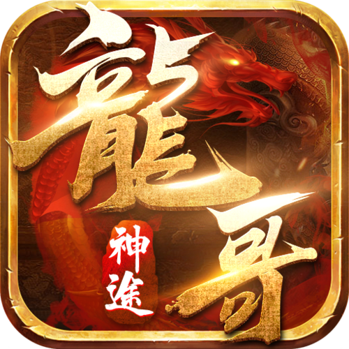 龙哥神途美化版