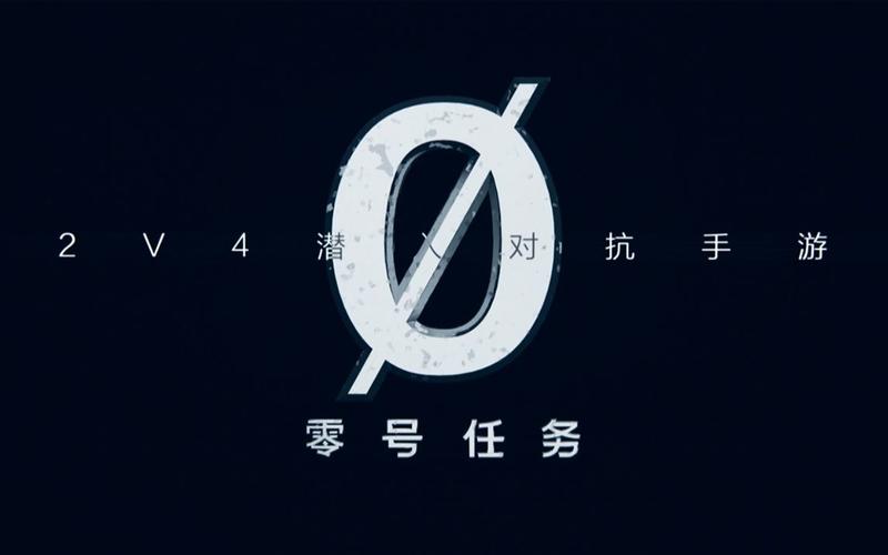 零号任务手机版