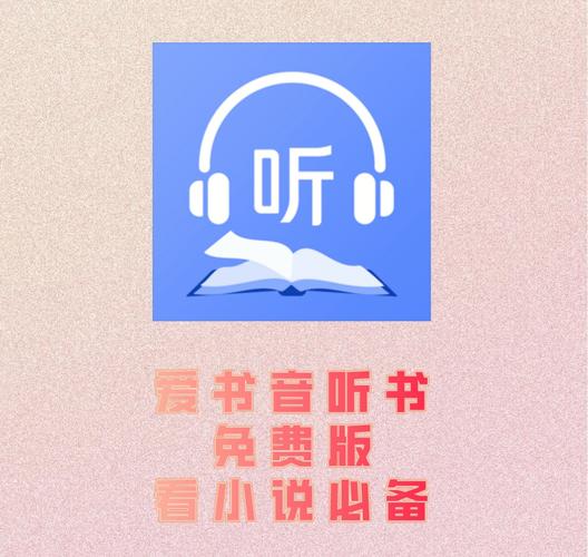 爱书音听书app官网版修改免广告