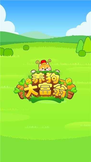 全民养狗狗红包福