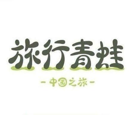 旅行青蛙中国之旅中文版