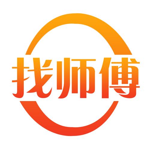 邻家师傅