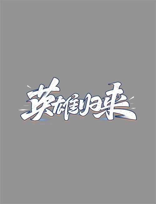 英雄归来