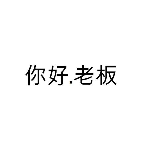 老板你好