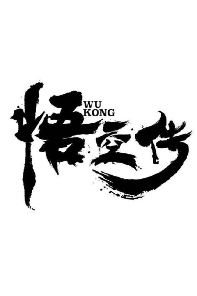 悟空传下载steam移植