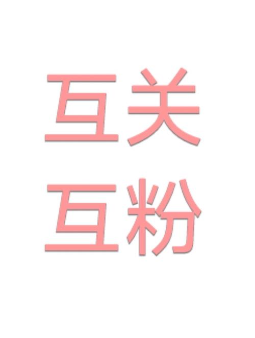 互粉吧纯净版