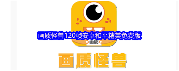 和平精英怪兽画质助手华为版